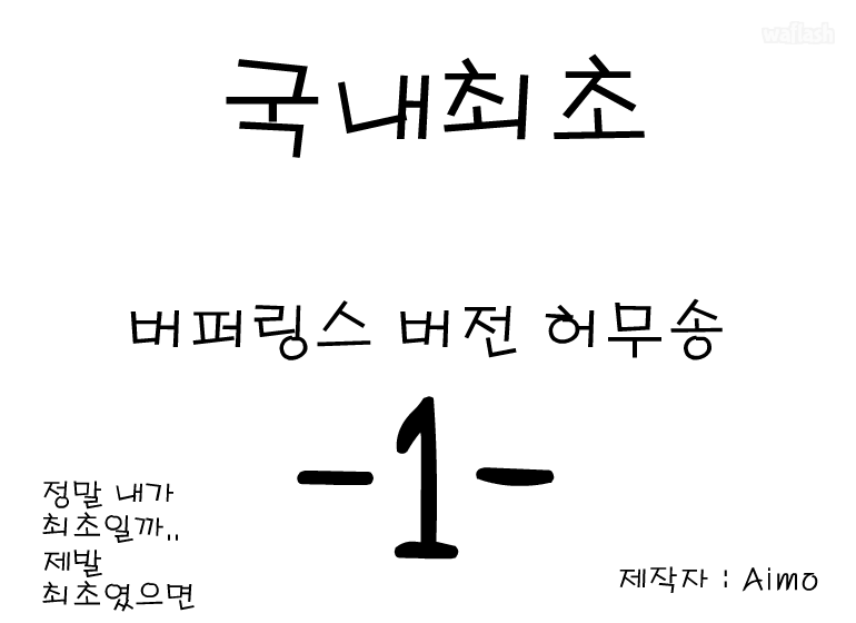 버퍼링스 버전 해킹송 게임 화면 1