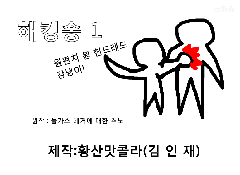 해킹송1 게임 화면 1