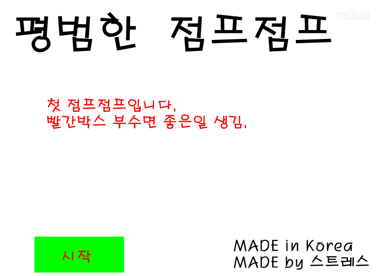 스트레스의 모험 1탄 (구) 게임 화면 1