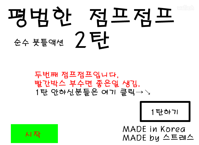 스트레스의 모험 2탄 (구) 게임 화면 1