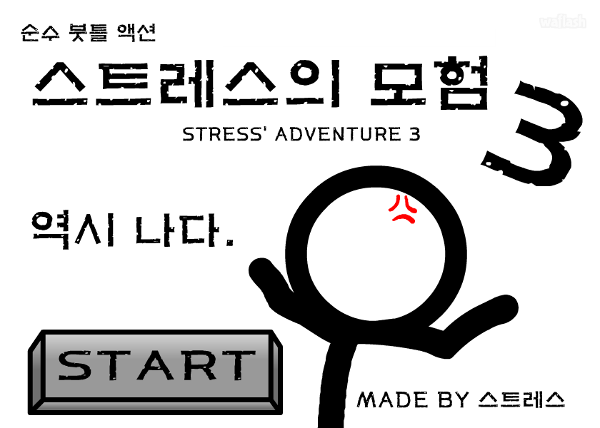 스트레스의 모험 3탄 (구) 게임 화면 1