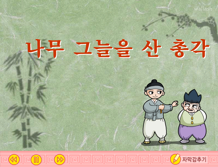 나무그늘을 산 총각  - LG전래동화 게임 화면 1