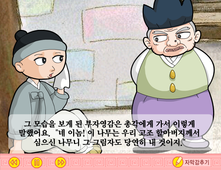 나무그늘을 산 총각  - LG전래동화 게임 화면 2