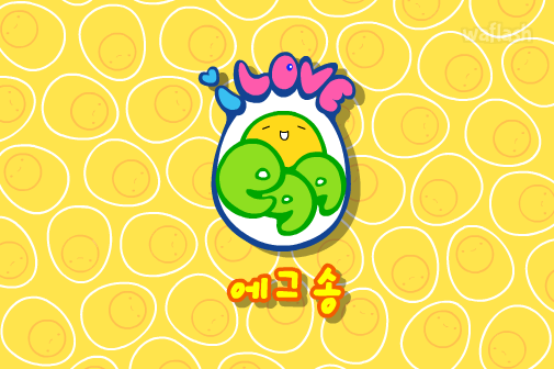 아이러브에그 에그송 게임 화면 1