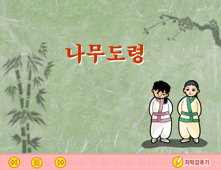나무도령 - LG전래동화 게임 화면 1