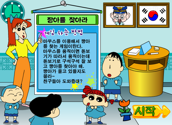 짱구교실 짱아를 찾아라 게임 화면 1