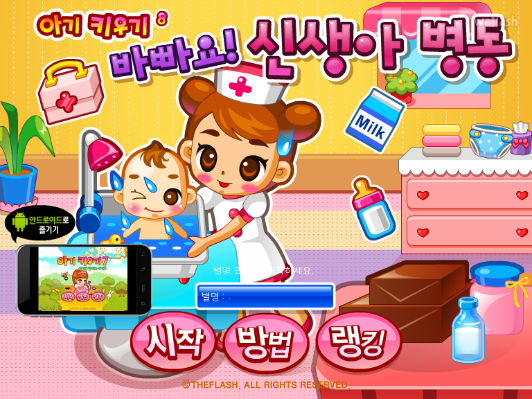 아기키우기 8 - 바빠요! 신생아 병동 게임 화면 1