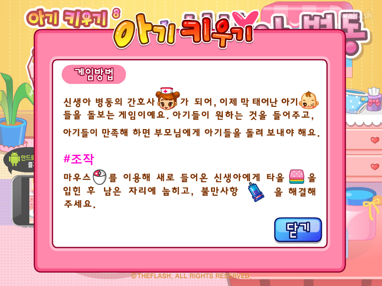 아기키우기 8 - 바빠요! 신생아 병동 게임 화면 2