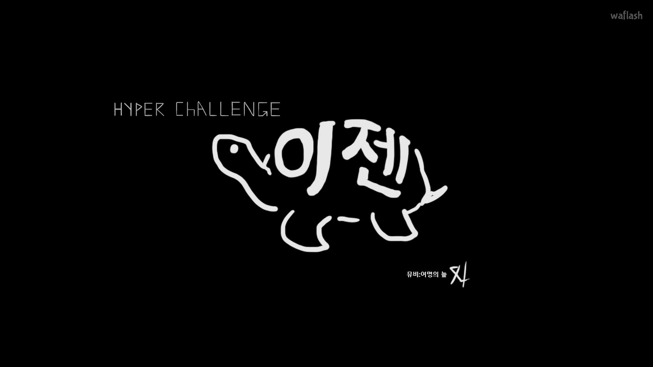 뮤직비디오 - 이젠 게임 화면 1