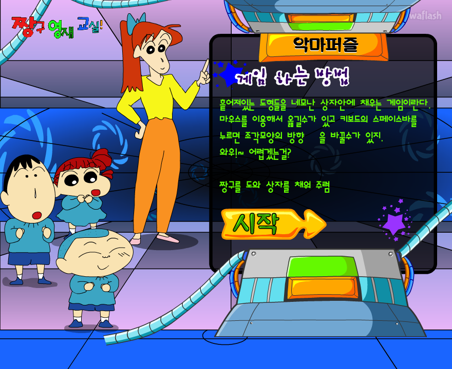 짱구교실 악마퍼즐 게임 화면 1