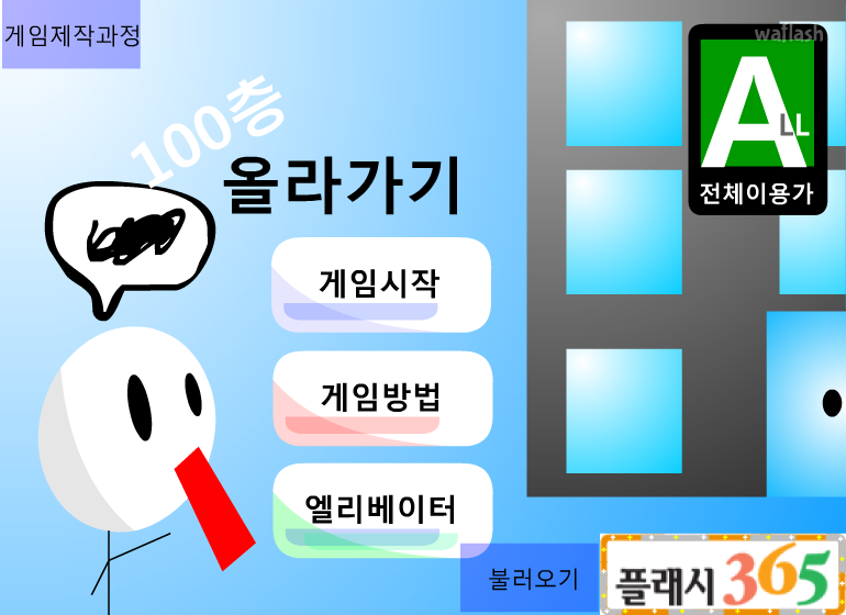 100층 올라가기 - 윈도우맨 게임 화면 1