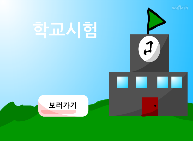 학교시험 게임 화면 1