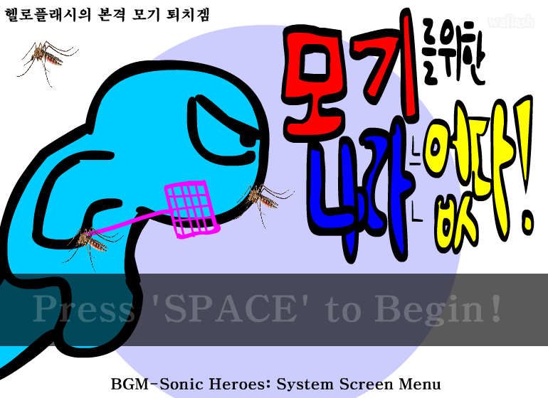 모기를 위한 나라는 없다! 게임 화면 1