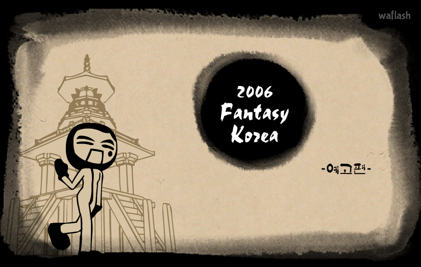 2006 판타지 코리아 예고편 게임 화면 1