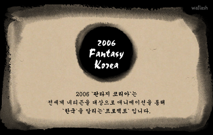 2006 판타지 코리아 예고편 게임 화면 2