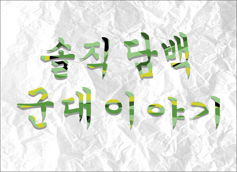 짬 1화 D-Day 게임 화면 1
