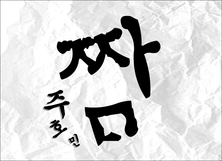짬 1화 D-Day 게임 화면 2