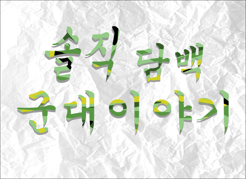 짬 2화 306 보충대 게임 화면 1