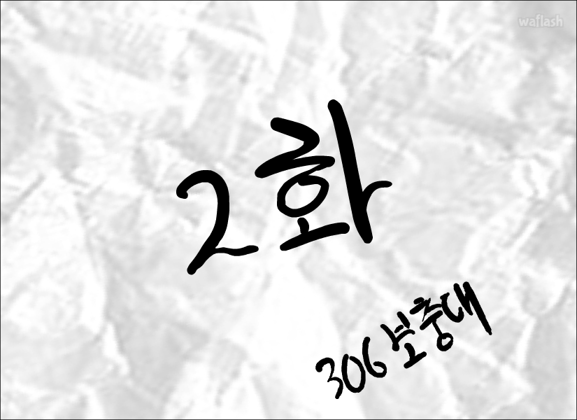 짬 2화 306 보충대 게임 화면 2