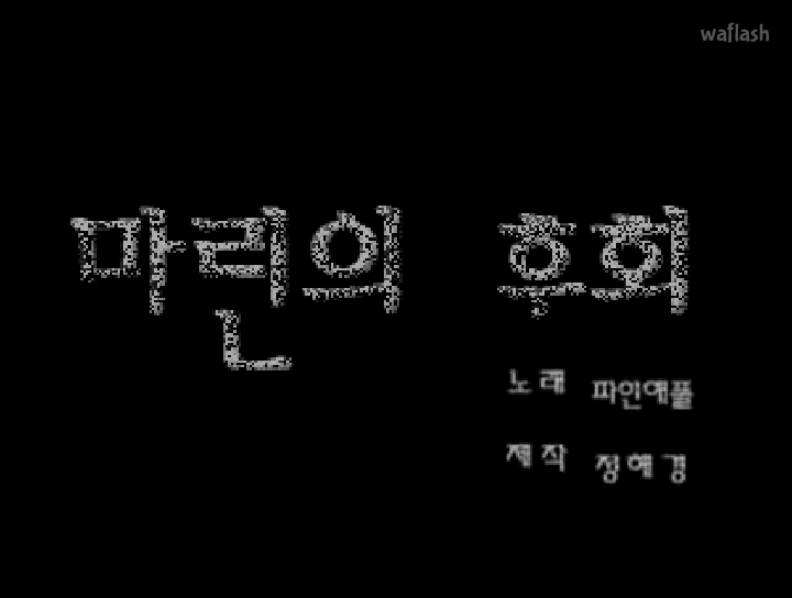 마린의 후회 - 파인애플 (feat. 임요환) 게임 화면 1