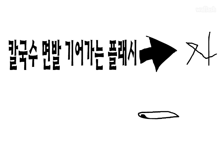 칼국수 면발 기어가는 플래시 게임 화면 1