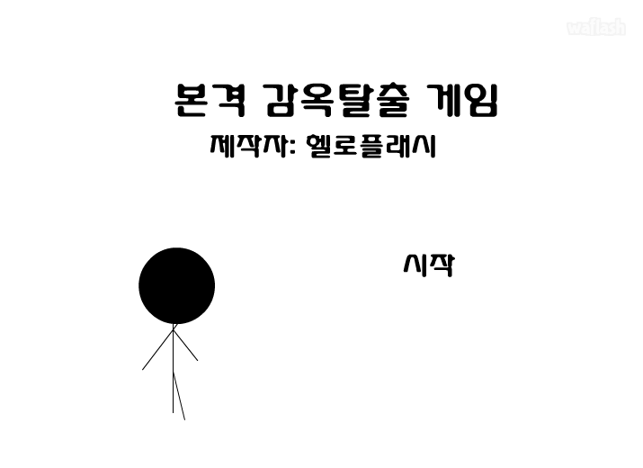 본격 감옥탈출 게임 게임 화면 1