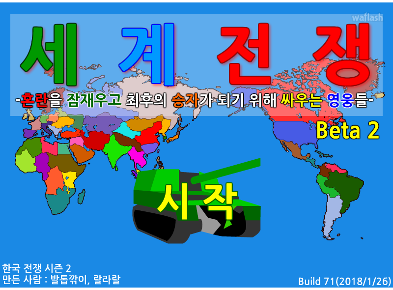 세계전쟁 게임 화면 1