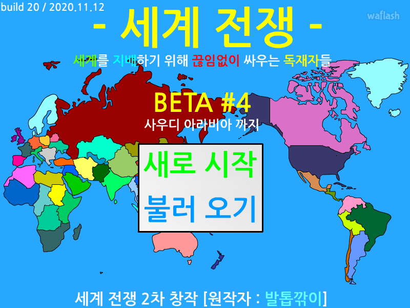 세계전쟁 베타4 개선판 - 2차 창작 게임 화면 1