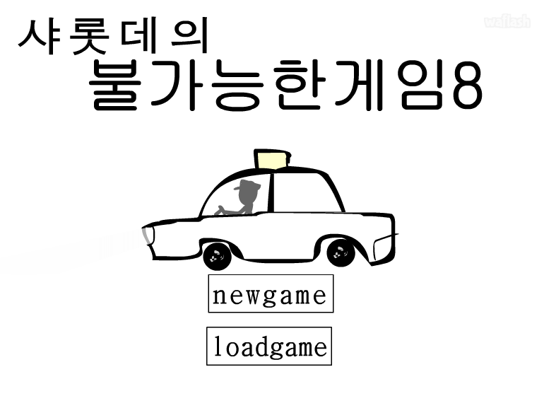 샤롯데의 불가능한게임 8 게임 화면 1
