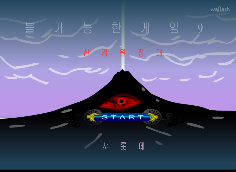 샤롯데의 불가능한게임 9 - 신검원정대 게임 화면 1