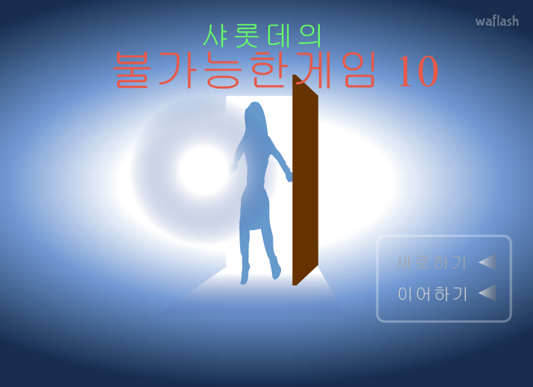 샤롯데의 불가능한게임 10 게임 화면 1