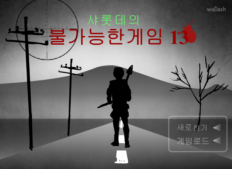 샤롯데의 불가능한게임 13 게임 화면 1