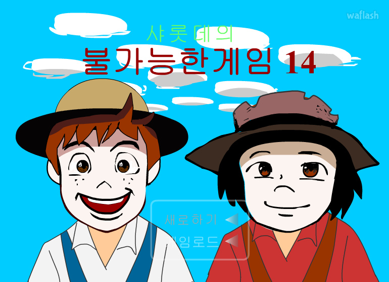 샤롯데의 불가능한게임 14 게임 화면 1