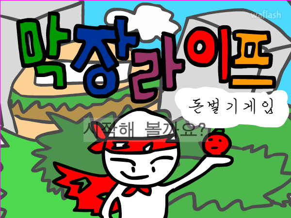 막장라이프 돈벌기 - 버섯 게임 화면 1