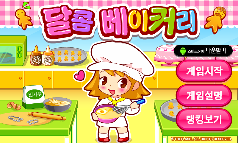 달콤 베이커리 게임 화면 1