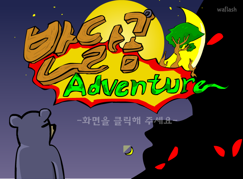 반달곰의 모험 게임 화면 1