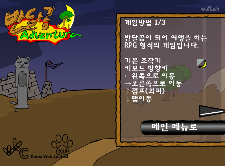 반달곰의 모험 게임 화면 2