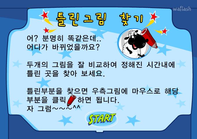틀린그림찾기 - 꿈나무 푸른교실 게임 화면 1