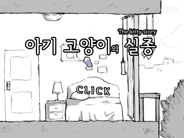 아기 고양이의 실종 (The kitty story) 게임 화면 1