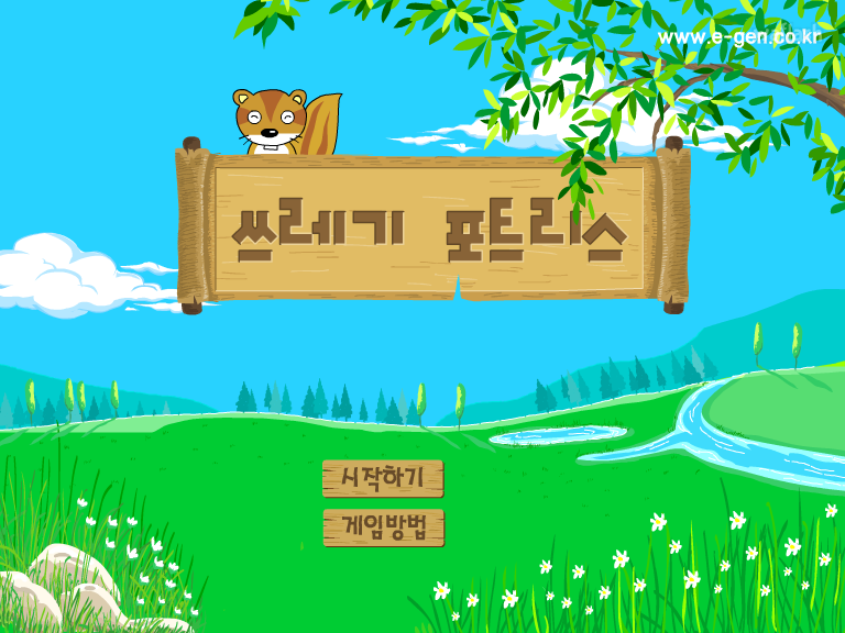 쓰레기 포트리스 게임 화면 1
