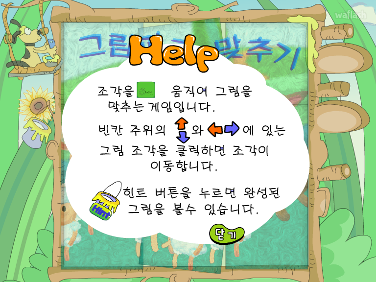 그림퍼즐 맞추기 - 꿈나무 푸른교실 게임 화면 2