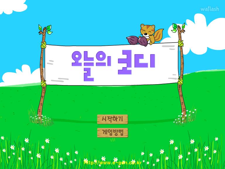 오늘의 코디 - 꿈나무 푸른교실 게임 화면 1