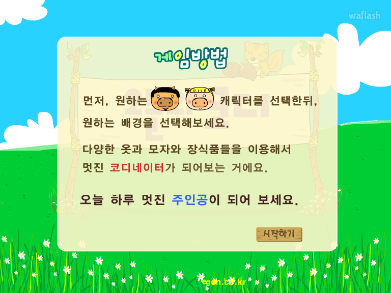 오늘의 코디 - 꿈나무 푸른교실 게임 화면 2