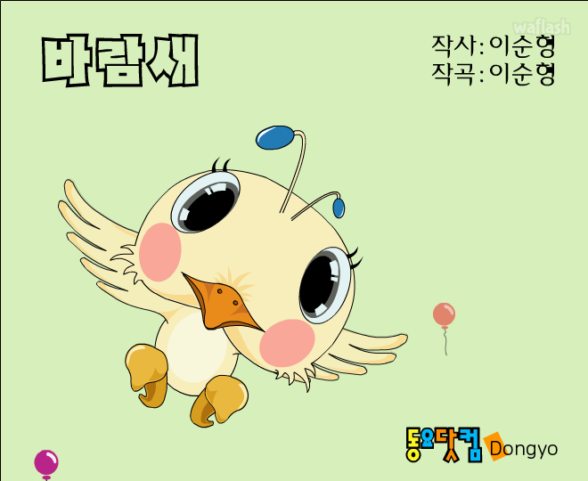 동요 - 바람새 게임 화면 1