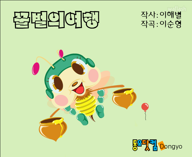동요 - 꿀벌의 여행 게임 화면 1