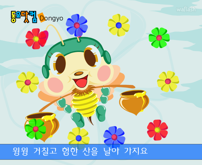 동요 - 꿀벌의 여행 게임 화면 2