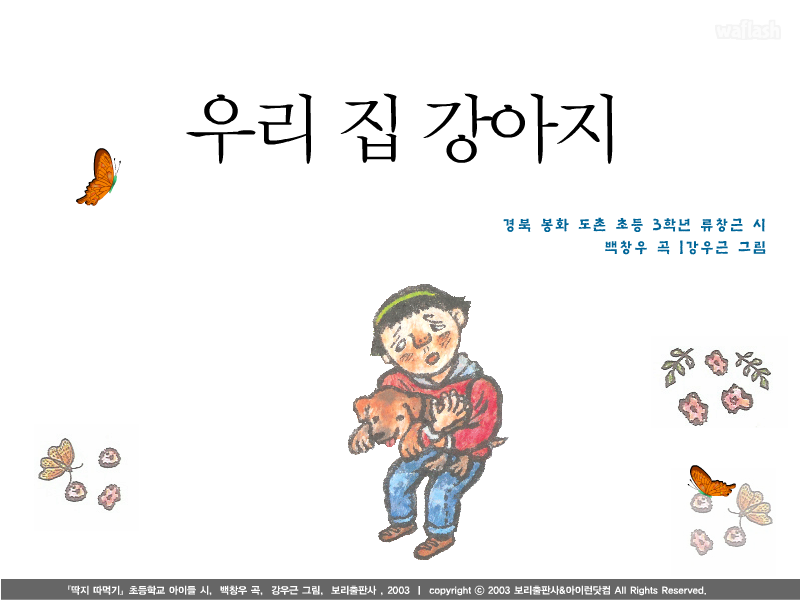 아이런 동요 - 우리집 강아지 게임 화면 1