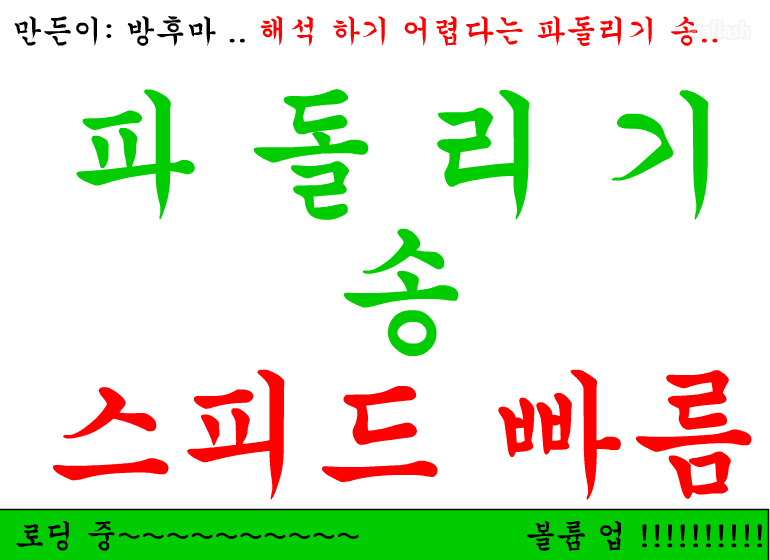 파돌리기 송 !!!! 소리나는 대로 해석 게임 화면 1