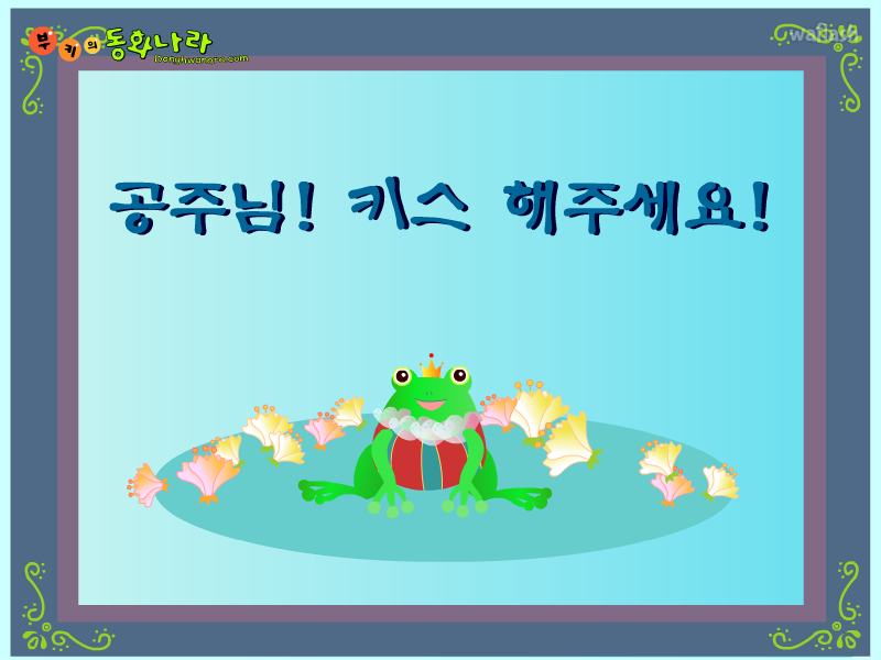 부키의 동화나라 - 공주님! 키스해주세요! 게임 화면 1