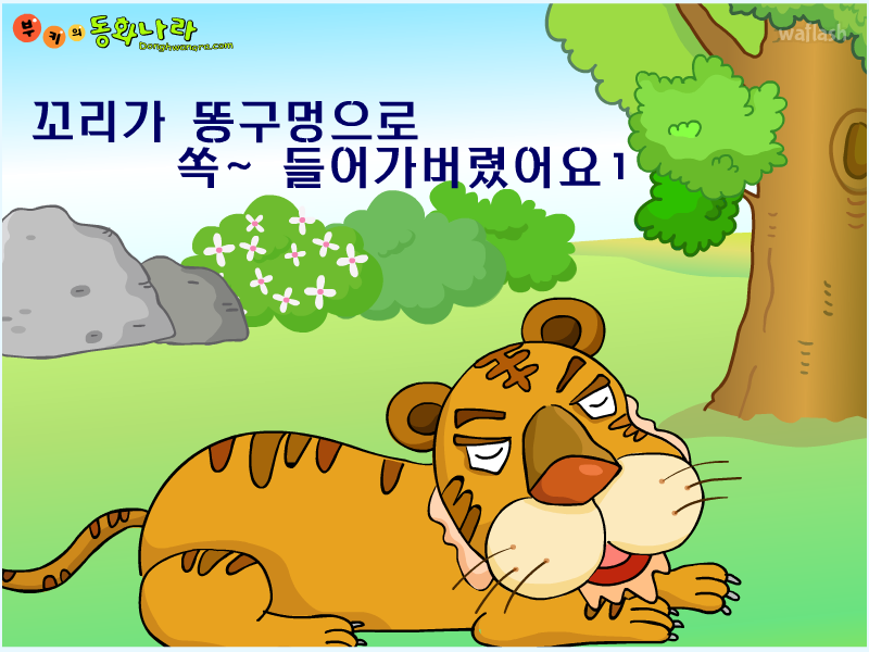 부키의 동화나라 - 꼬리가 똥구멍으로 쏙~ 들어가버렸어요 1 게임 화면 1